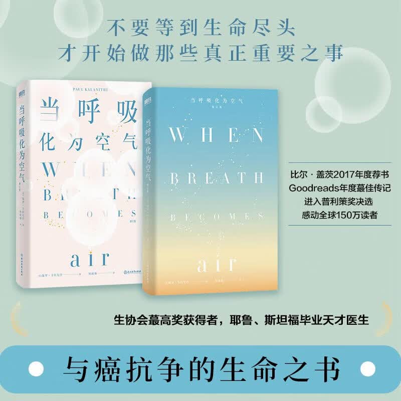 当呼吸化为空气中文版 美国天才医生保罗卡拉尼什与癌症抗争的生命笔记 与癌症抗争的生命感悟 对人性生死医疗