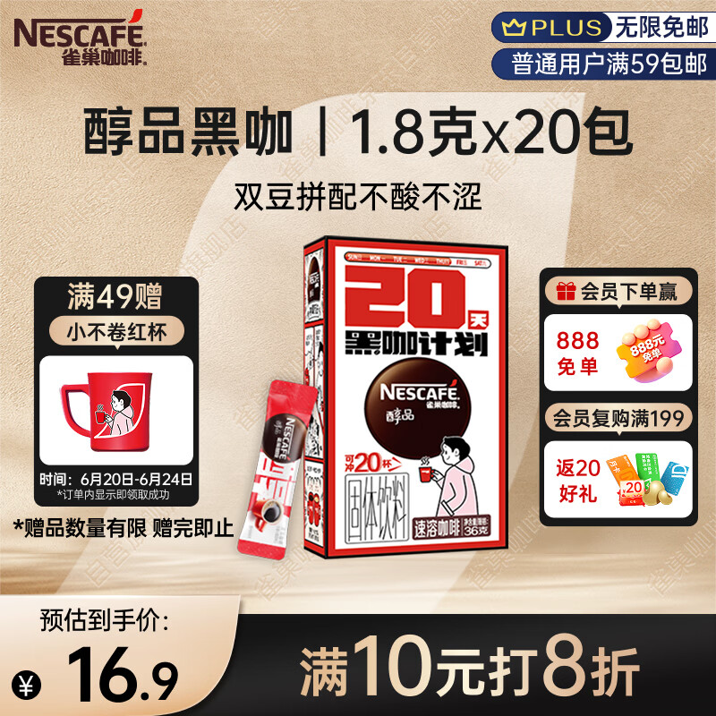 雀巢（Nestle）醇品速溶美式黑咖啡0糖*运动健身燃减防困20包*1.8g