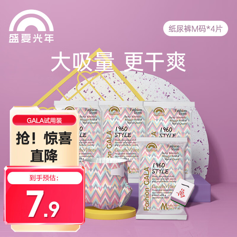 盛夏光年尿不湿试用4片 任拍2件 7.9元 - 86线报