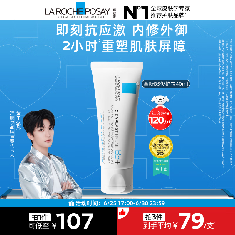 理肤泉【黄子弘凡同款】B5霜40ml修护舒缓泛红保湿面霜护肤品生日礼物