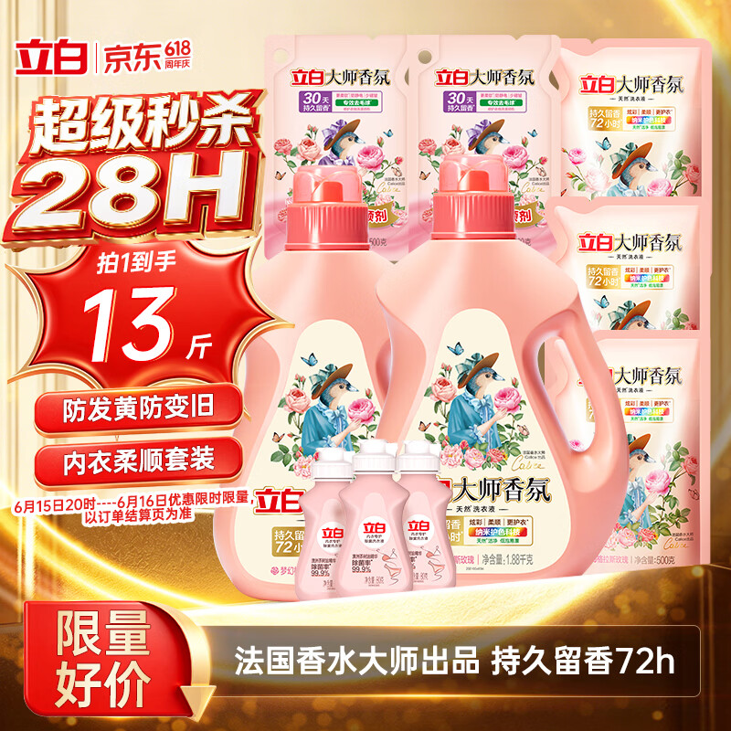 立白大师香氛洗衣液13斤 柔顺护衣 持久留香 洗衣香水 内衣可用