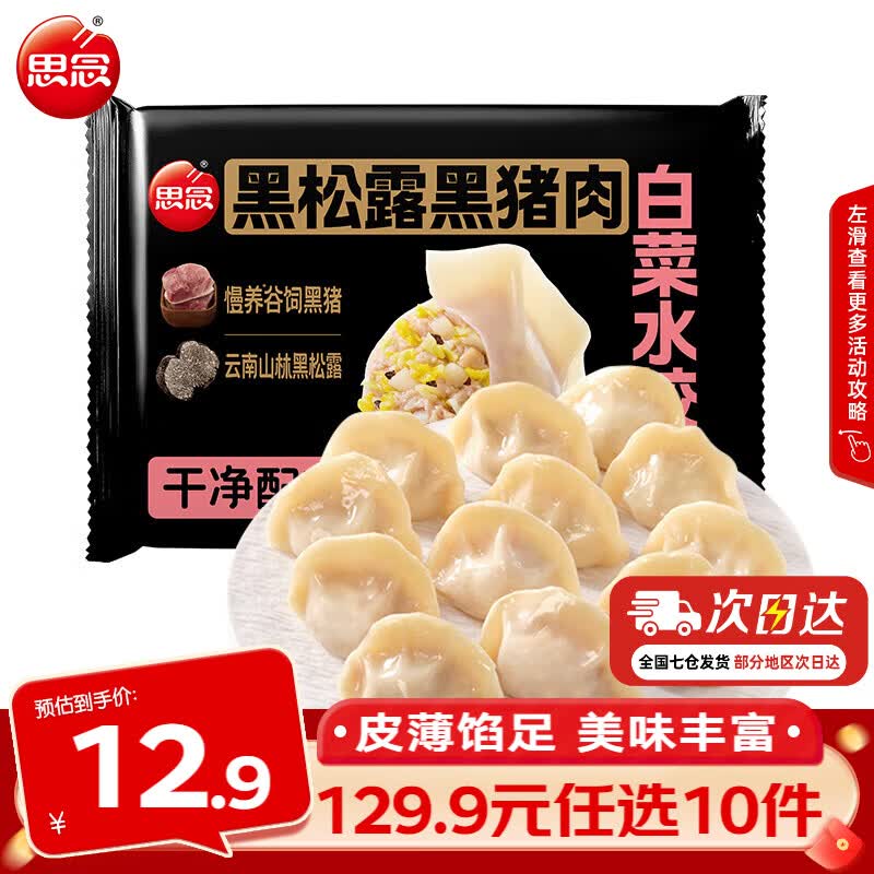 思念真牛肉水饺水饺小云吞小笼包薄皮馄饨猪肉馄饨早餐饺子速食  黑松露黑猪肉白菜水饺240g