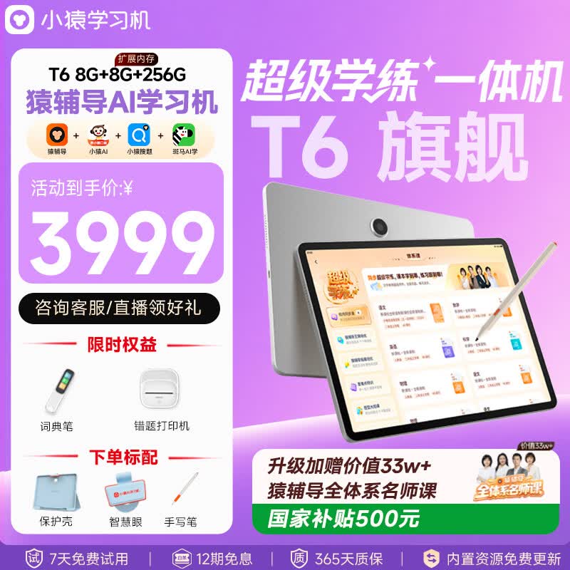 小猿猿辅导AI学习机T6【7天免费用 内置S6&amp;X6】超级学练一体机 猿辅导体系课 学生平板电脑 8+256G