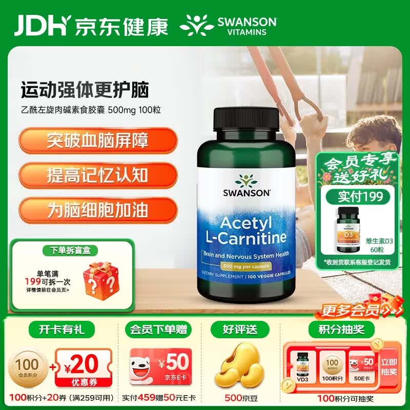 斯旺森（SWANSON）乙酰左旋肉碱素食胶囊 强体护脑呵护脑神经提记忆认知打工人常备 【科学补脑增强能量】乙酰左旋肉碱 100粒*1瓶