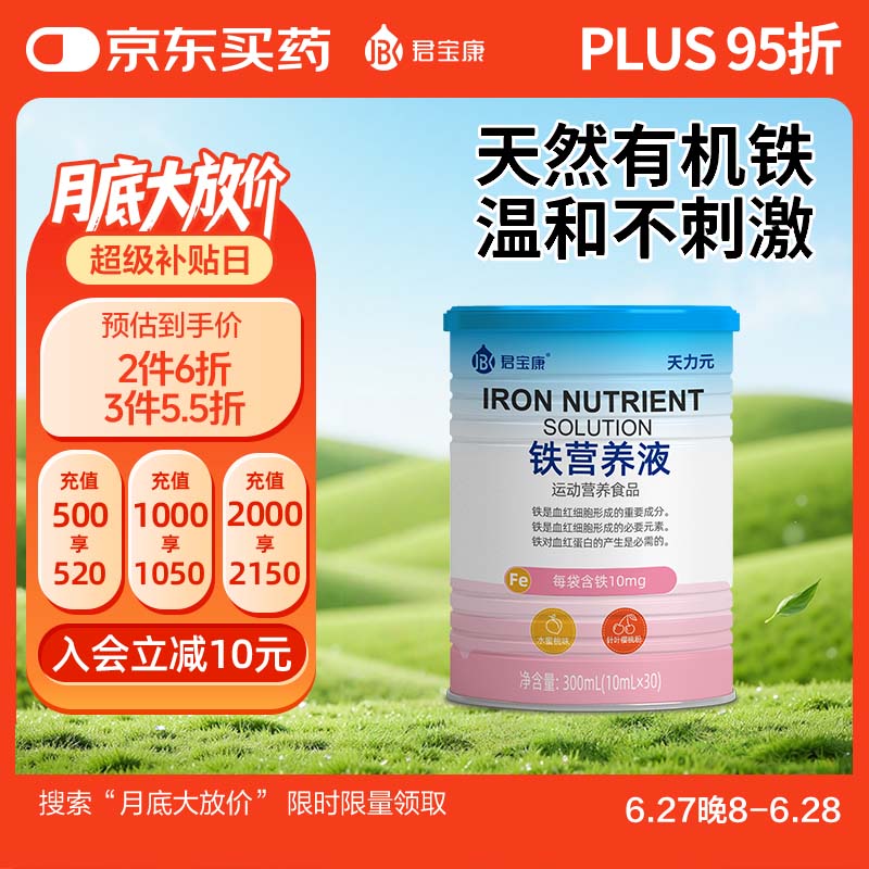 君宝康儿童铁 天然有机铁 10mg 儿童孕妇可食铁 
