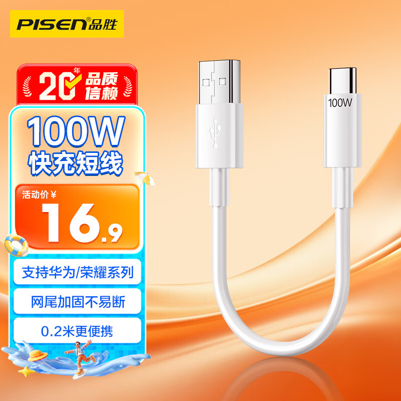 品胜Type-C数据线6A快充100W/66W充电短线20cm车载通用华为Mate80/P90/P70小米安卓手机平板苹果17/16