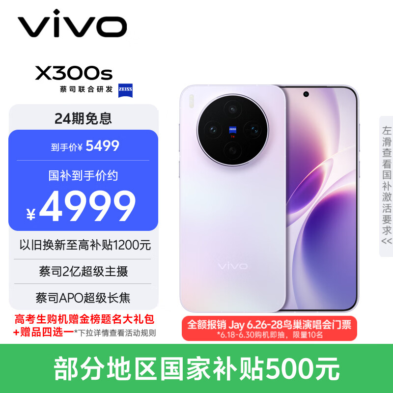 vivo X300s 12GB+512GB 梦核紫 蔡司2亿超级主摄 蔡司APO超级长焦 144Hz蔡司大师色彩屏 拍照 AI手机