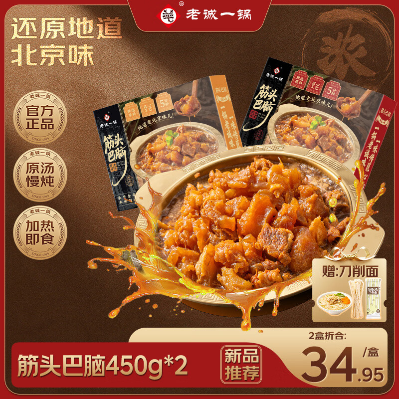 老诚一锅精品筋头巴脑火锅熟食加热即食老北京特产方便速食牛肉火锅预制菜 【精品筋头巴脑火锅】微辣2斤+原味2斤 京东折扣/优惠券
