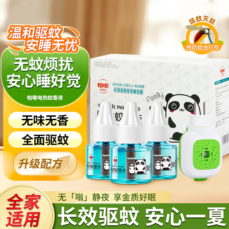 帕嘟电热蚊香液无香无味液体驱蚊液家用插电式电蚊器灭蚊防蚊套装 1盒【蚊香液3瓶+加热器1个】