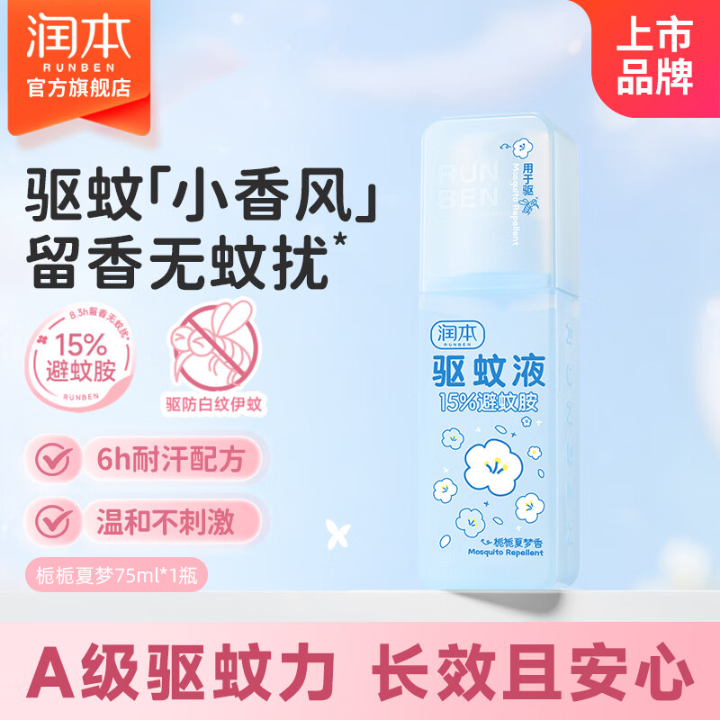 润本驱蚊液驱蚊喷雾花露水户外防蚊虫叮咬驱蚊水避蚊胺可倒喷便携喷雾 75ml 1瓶 【香氛驱蚊8.3h-栀栀夏梦】15%避蚊胺