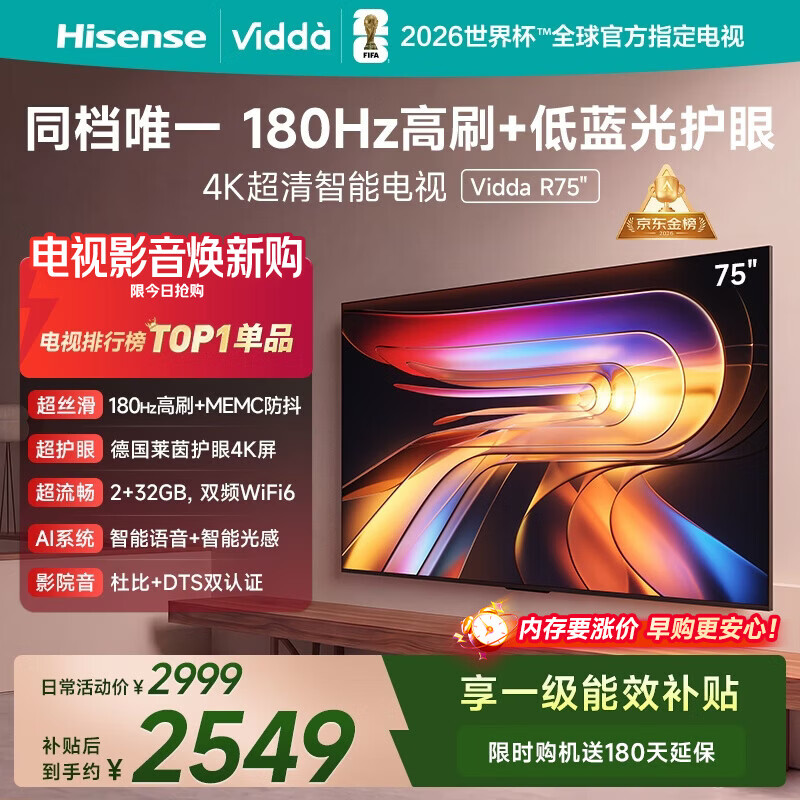 Vidda 海信电视75英寸 R75 144Hz高刷 2+32G 智慧屏 MEMC 一级能效 液晶家用游戏平板电视机75V1Q-R
