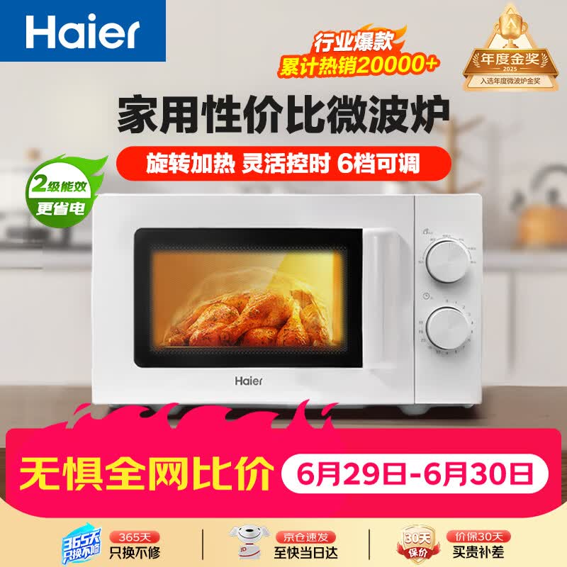 海尔（Haier）快捷微波炉家用小型 360°转盘加热 旋钮操控 易洁内胆 白色 6档火力 HW-M20J1W