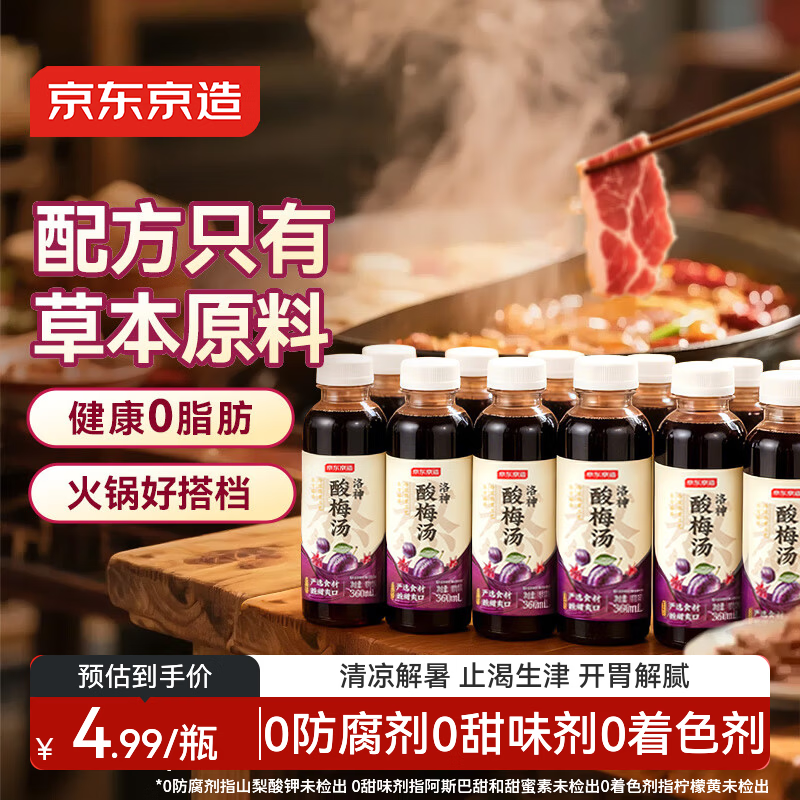 京东京造 洛神酸梅汤  360ml*12整箱 酸梅汤饮料