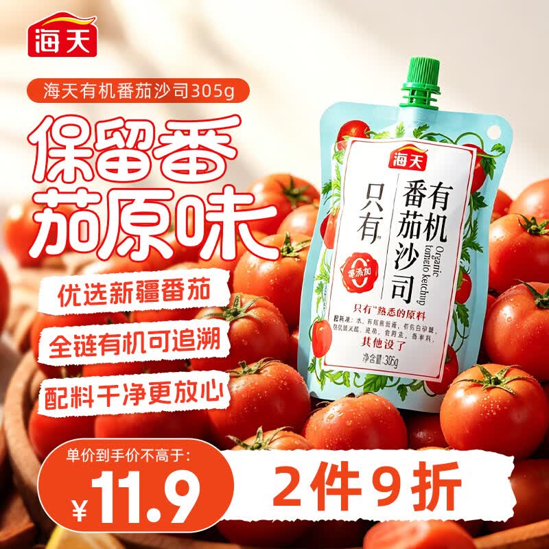 海天番茄酱 番茄沙司305g【0添加 有机】 调味酱 点蘸调味 配料干净