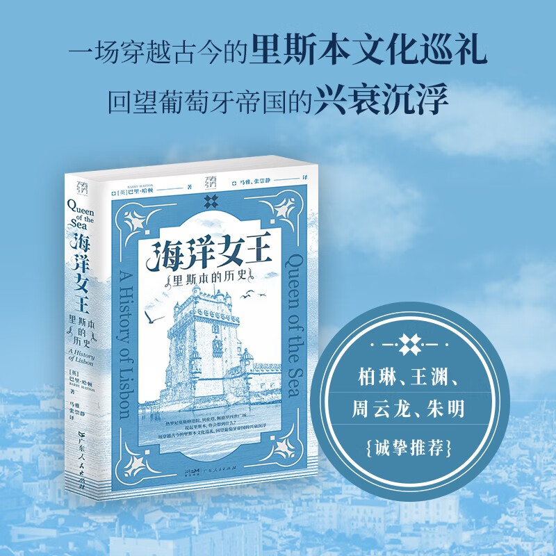 万有引力书系 海洋女王 里斯本的历史欧洲史游记旅行文学见证葡萄牙艺术殿堂的独特魅力穿越古今的里斯本文化巡礼广东人民出版社