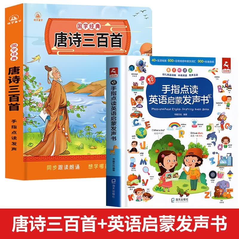 会说话的唐诗三百首完整版 幼儿图书早教发声书300首唐诗幼儿版全集 会说话的有声书二岁三岁宝宝学说话唐诗点读机儿童绘本0-3-6岁古诗词识字书籍 4-5岁幼儿园小大中班有声读物小学生必背唐诗带拼音书籍属于什么档次？