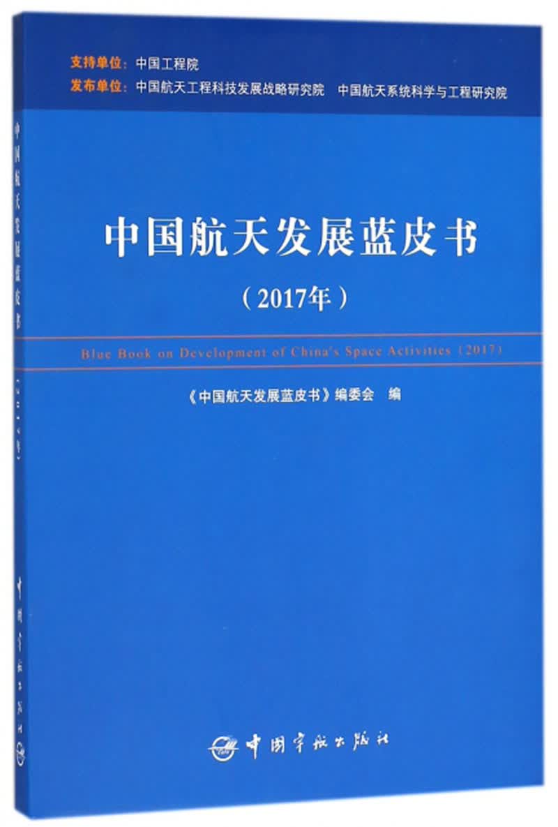 中国航天发展蓝皮书（2017年）