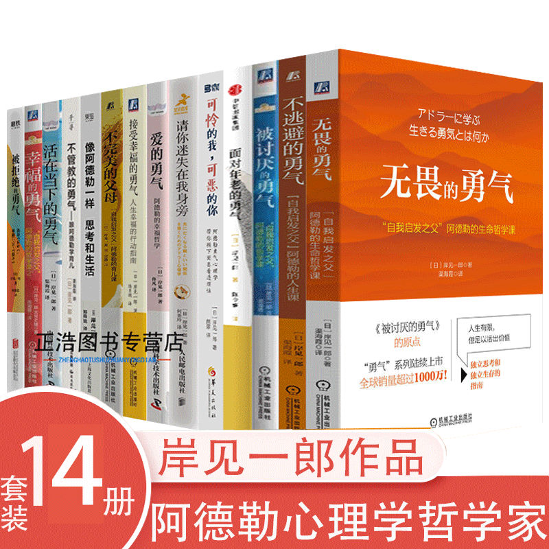 岸见一郎作品14册 无畏的勇气 被讨厌的勇气 被拒绝的勇气 幸福的勇气
