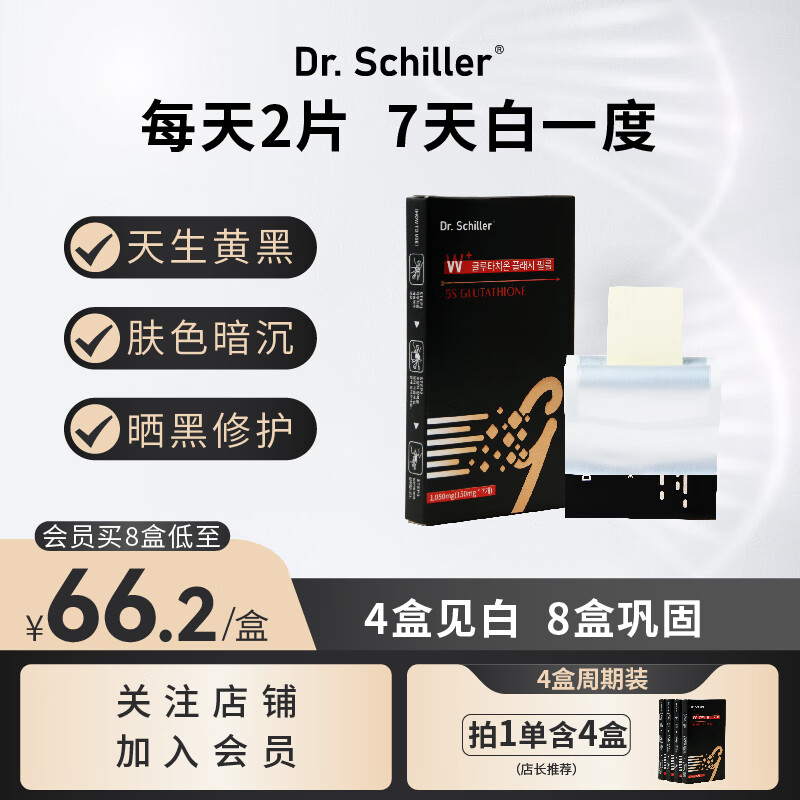 Dr.Schiller韓國活性穀胱甘肽5S閃釋膜片提亮全身美白片淡斑褪黑內服貼片抗氧化美白丸4盒