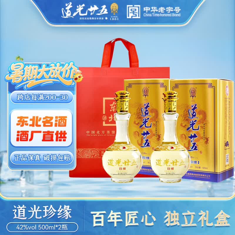 道光廿五珍缘陈香型白酒东北辽宁特产北方粮食白酒道光二十五送礼 42度 500mL 2瓶 道光珍缘+1个礼袋 京东折扣/优惠券
