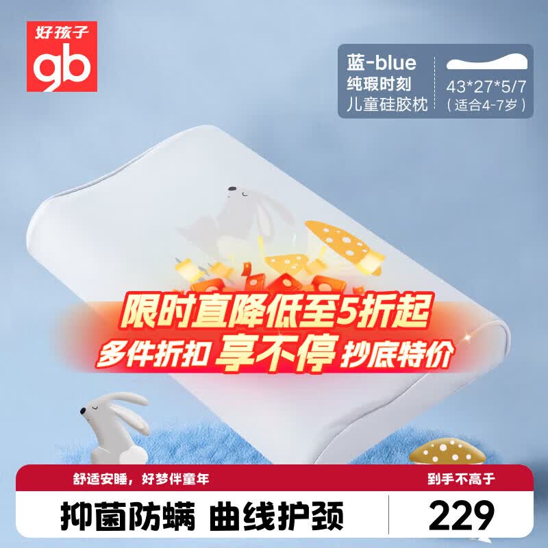 好孩子（gb）儿童枕头婴儿枕头宝宝枕头四季通用抑菌防螨硅胶枕头4-7岁