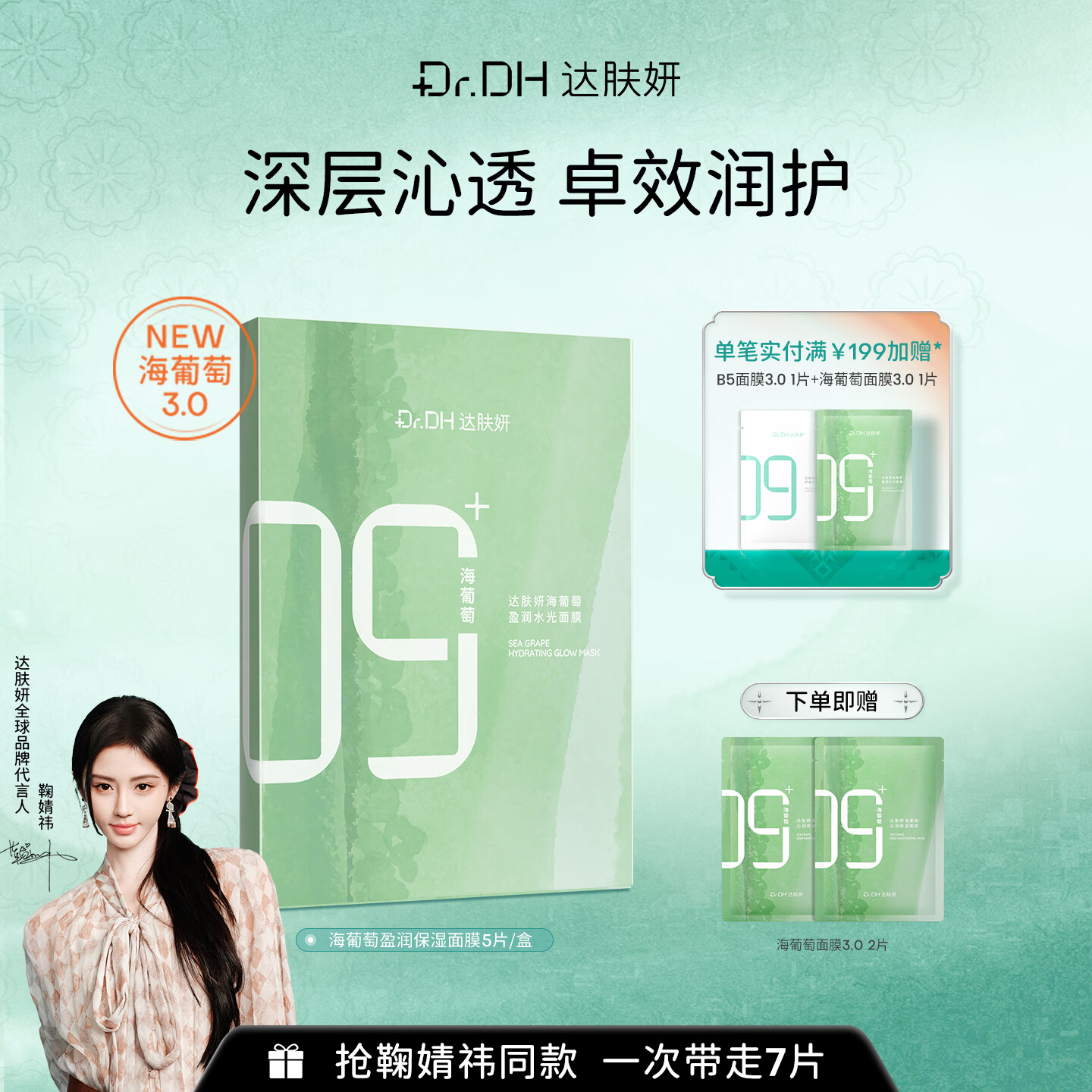 达肤妍海葡萄面膜补水保湿修护舒缓玻尿酸弹嫩护肤节日送礼1盒装送2片
