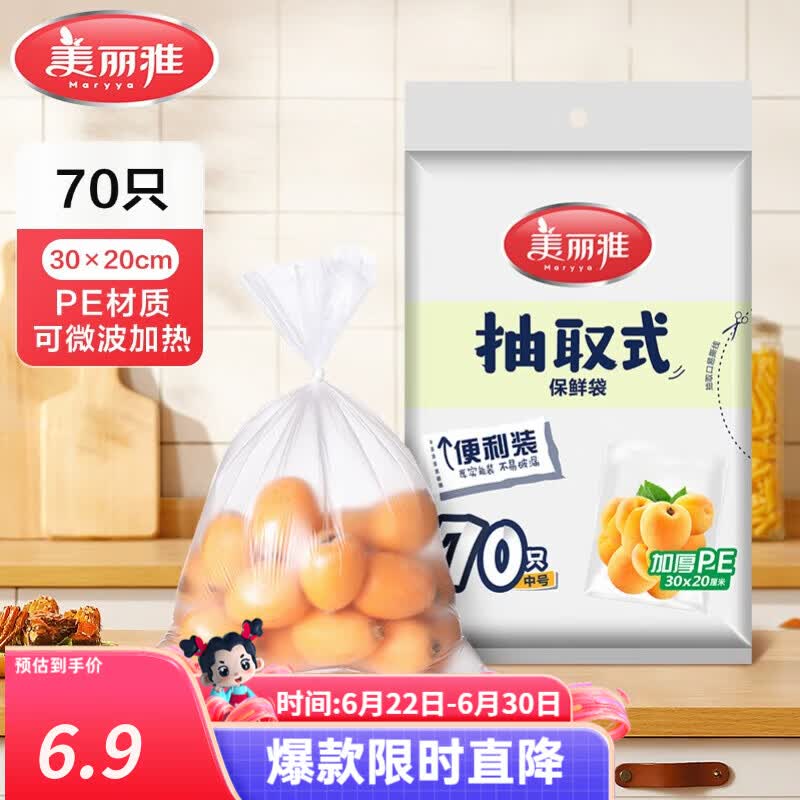 美丽雅 保鲜袋食品级 一次性加厚冰箱分装收纳塑料袋可装熟食耐高温家用 【中号】30*20cm-70只