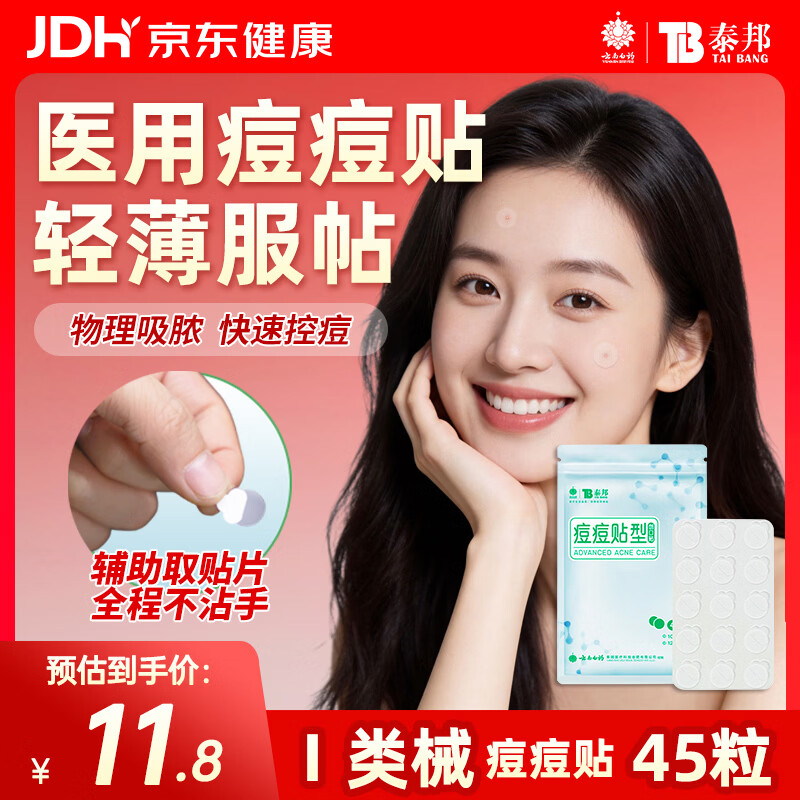 云南白药泰邦痘痘贴型创口贴 轻薄透气皮外伤轻薄服帖不卷边 45粒/袋 