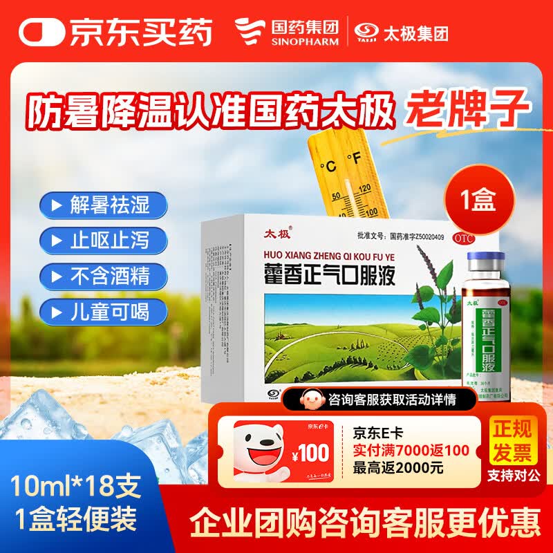 【防暑药品】太极藿香正气口服液10ml*18支老牌子不含酒精解表化湿理气中和呕吐泄泻胃肠型感冒