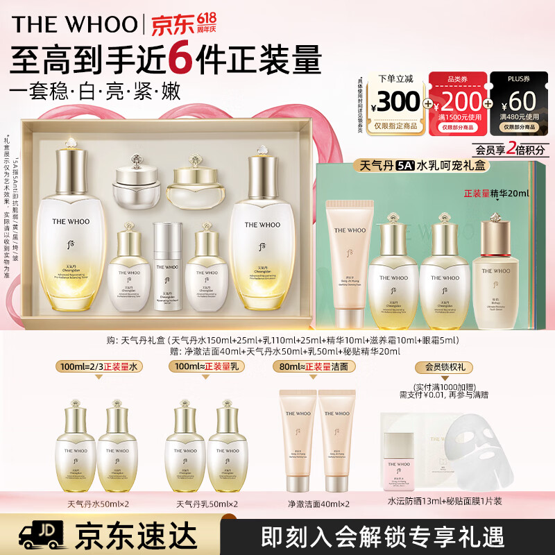 后Whoo天气丹5A焕活紧透水乳礼盒美白抗皱护肤品套装
