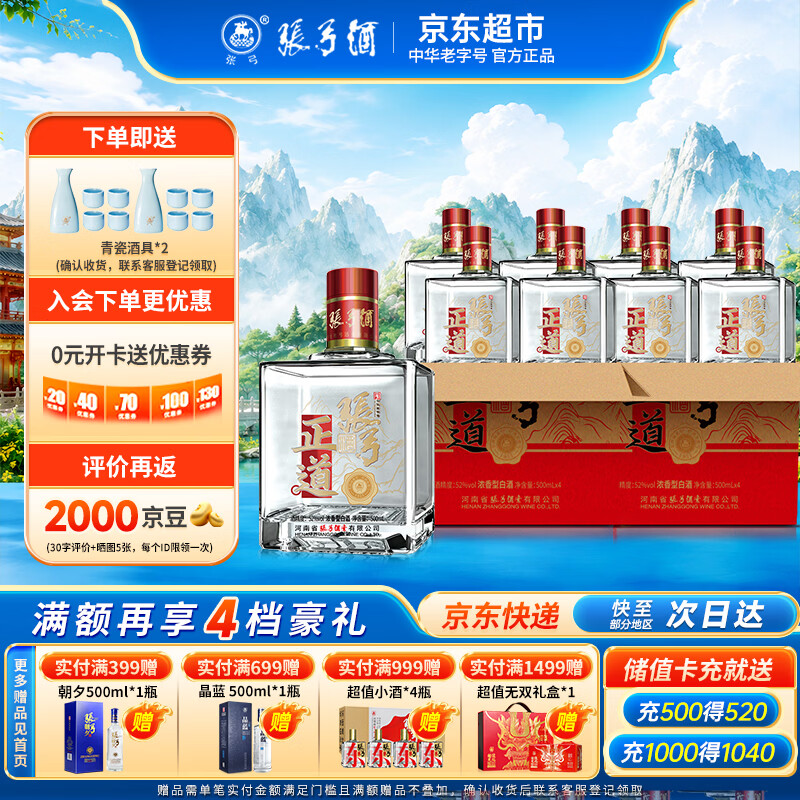 张弓正道 浓香型白酒 52度 500ml*4瓶 整箱装【原箱2箱】