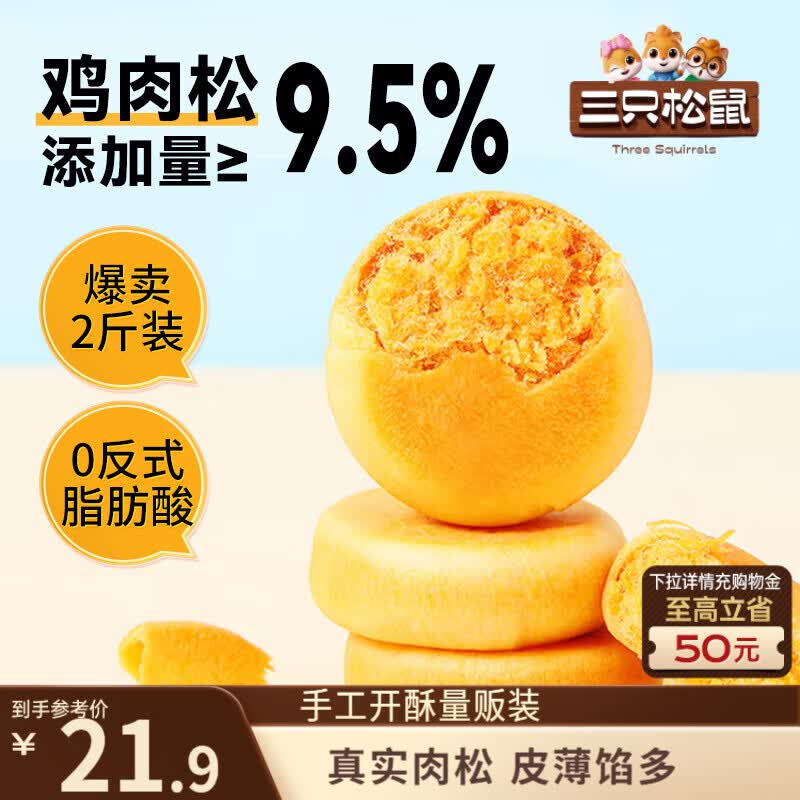 三只松鼠肉松饼1000g 黄金肉松饼早餐代餐休闲零食办公室点心量贩送礼