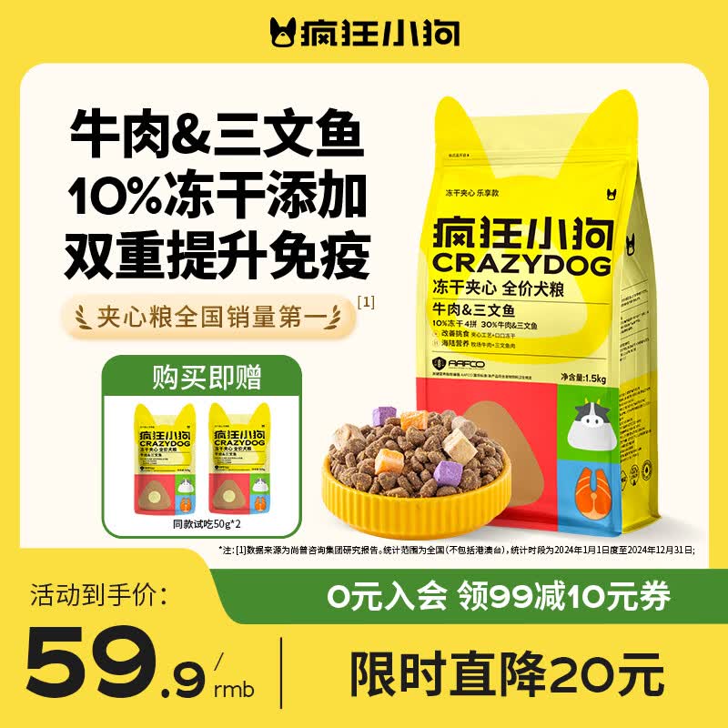 疯狂小狗提高免疫冻干夹心狗粮1.5kg 赠100g 52.8元 - 86线报