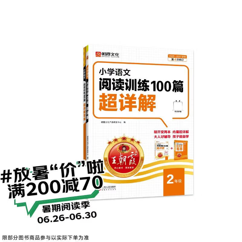 王朝霞2026-2027学年新版小学语文阅读训练100篇超详解新版同步阅读理解专项训练书二年级小学答题技巧训练视频讲解新学期一本阅读训练书