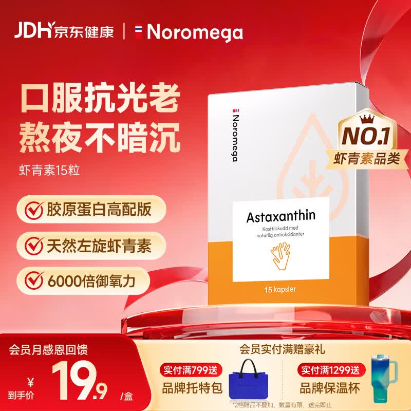 NOROMEGA天然虾青素精华15粒 VE抗氧自由基口服雨生红球藻女性护肤营养品