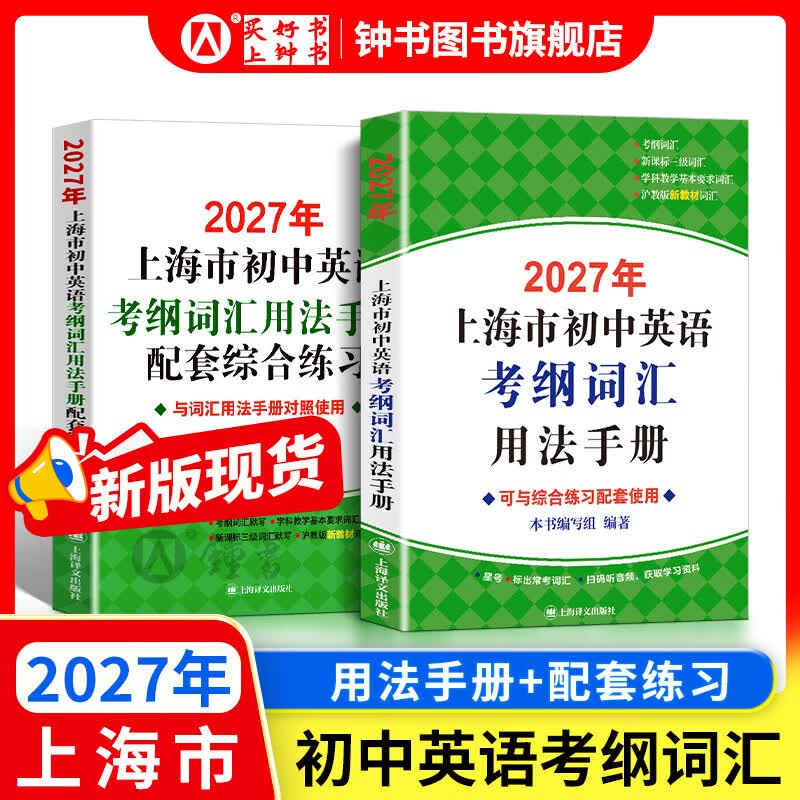 2027/2026年上海市初中英语考纲词汇用法手册 中考考纲词汇手册+配套综合练习+天天练+分类记忆手册考纲词汇天天练 上海中考英语考纲词汇手册便携版 上海中考英语考纲词汇配套练习册 上海译文出版社 