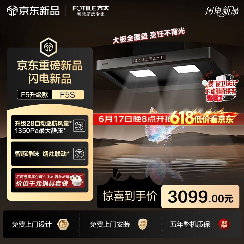 方太【价保618】年度爆款升级无影F5S吸油烟机 28自动巡航风量 智感净味 烟灶联动