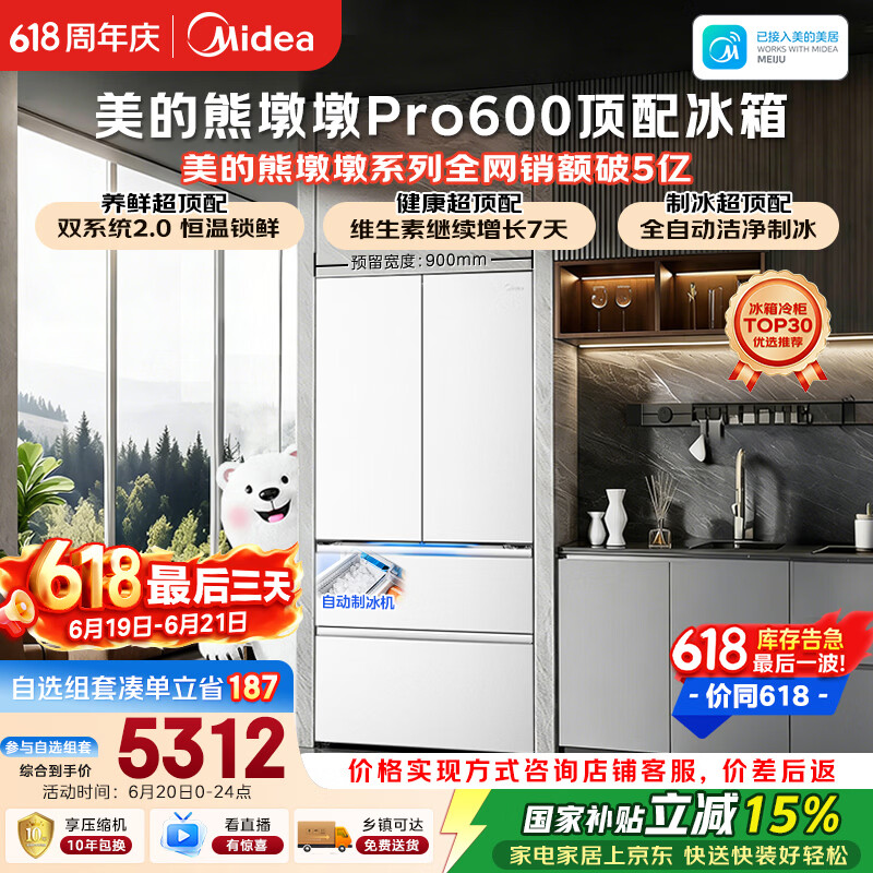 美的熊墩墩Pro600L法式四开门冰箱超薄零嵌入式双系统2.0除菌一级能效超大容量BCD-600WUFIPZM(E)