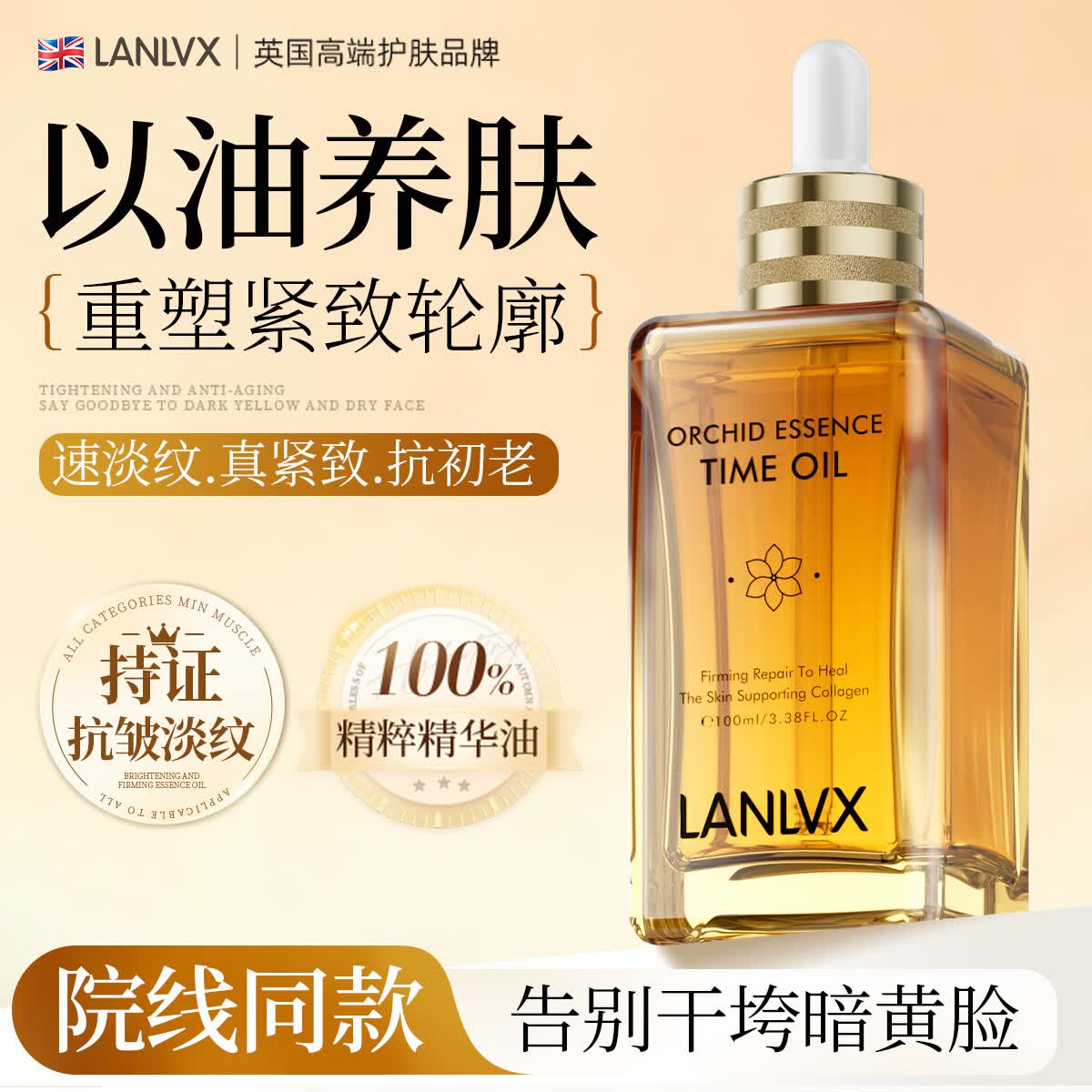 LANLVX英国进口时光精油100ml精华油抗皱紧致淡纹美白提亮以油养肤精油