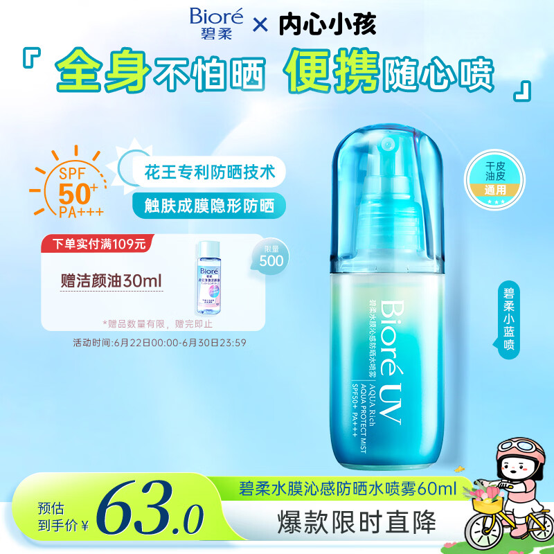 碧柔（Biore）花王沁感防晒喷雾60ml防晒霜隔离高倍防晒户外通勤男女