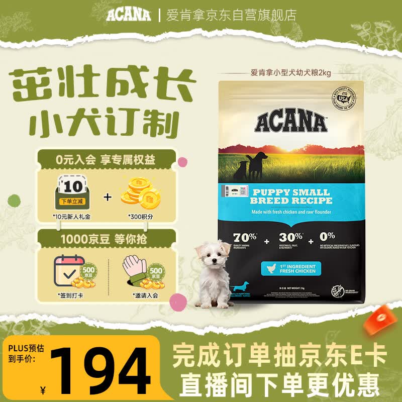 愛肯拿（ACANA）狗粮 幼犬小型犬 全价小颗粒无谷鸡肉高蛋白进口犬粮2kg效期27/6