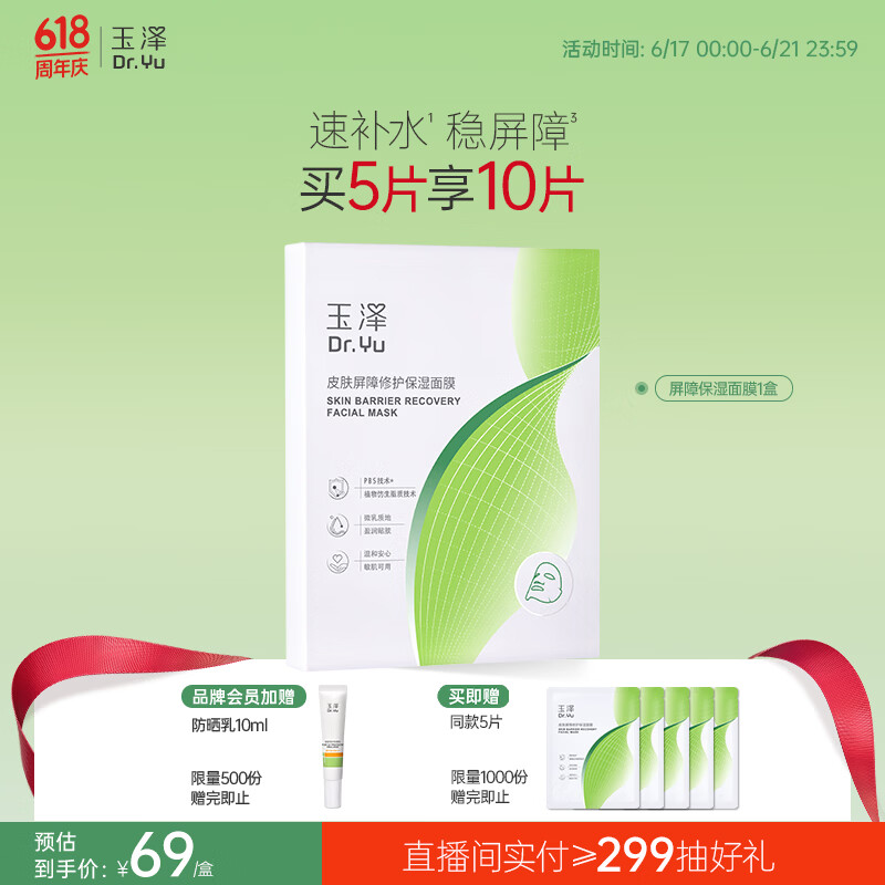 玉泽皮肤屏障修护保湿面膜5片/盒（舒缓泛红维稳补水敏感肌深层修护）