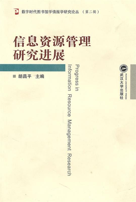 信息资源管理研究进展 胡昌平 主编【正版书】