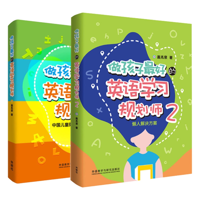做孩子最好的英语学习规划师1-2 共2册