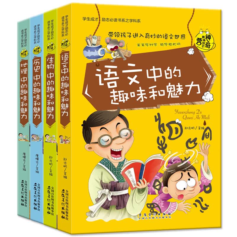语文生物历史地理中的趣味和魅力 4册学生必读书系之学科系中小学生课外书籍 初中生读物百科全书
