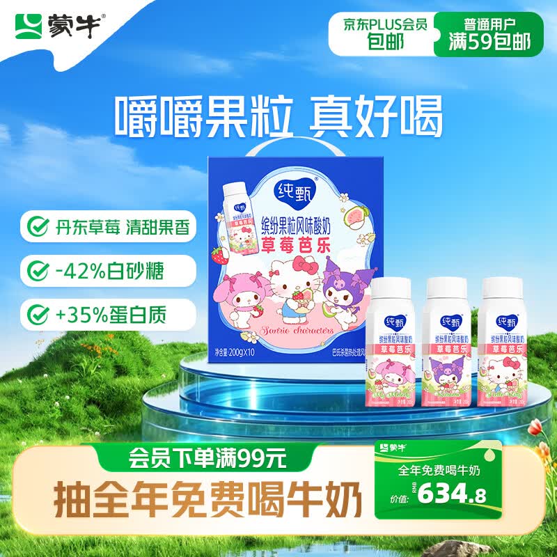蒙牛纯甄「丹东草莓芭乐味」风味果粒酸奶200g*10瓶 三丽鸥 送礼礼盒