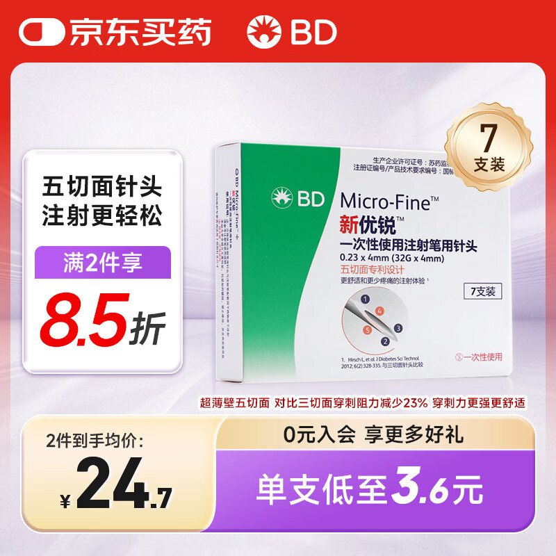 新优锐胰岛素针头一次性使用注射笔用针头 0.23x4mm(32Gx4mm) 7支装*1盒