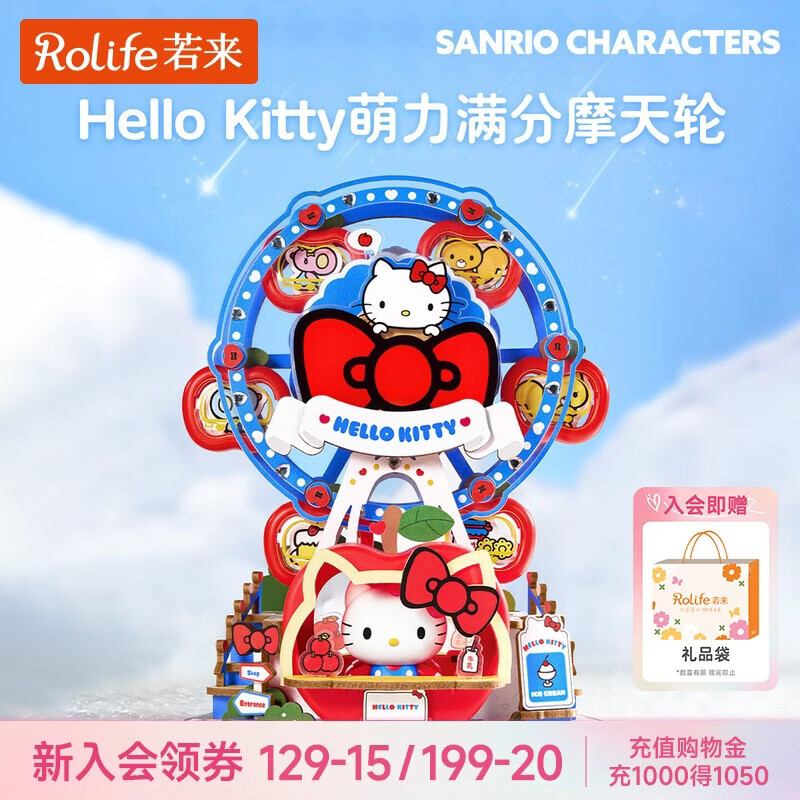 若来（Rolife）hello kitty摩天轮三丽鸥八音盒积木儿童女孩生日礼物女生
