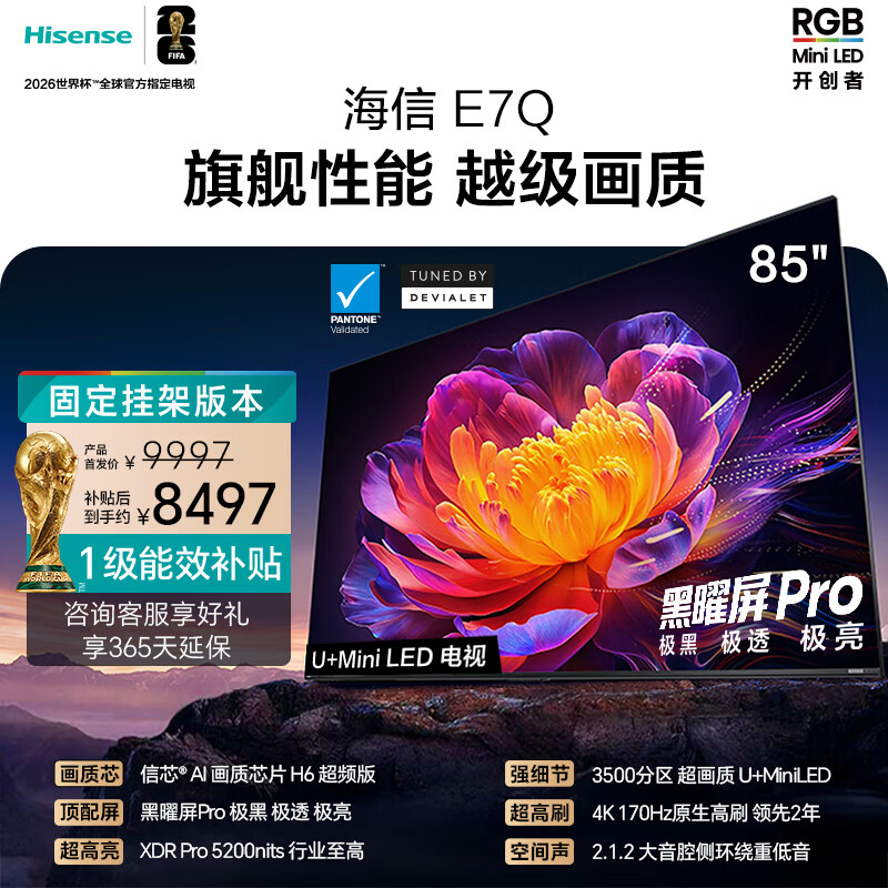 海信电视E7Q 85英寸【送装一体-固定挂架】信芯芯片H6超频版 黑曜屏ProXDR5200nits3500分区
