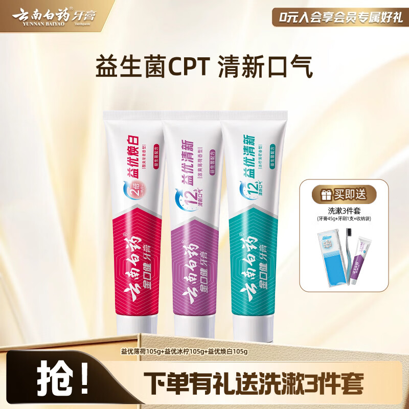 云南白药牙膏益生菌清新口气牙膏家庭装 【实惠装】 315g*1套
